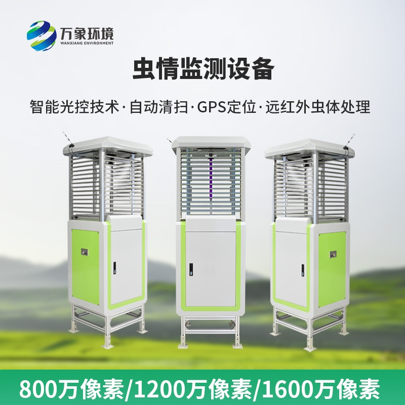 虫情信息自动监测系统