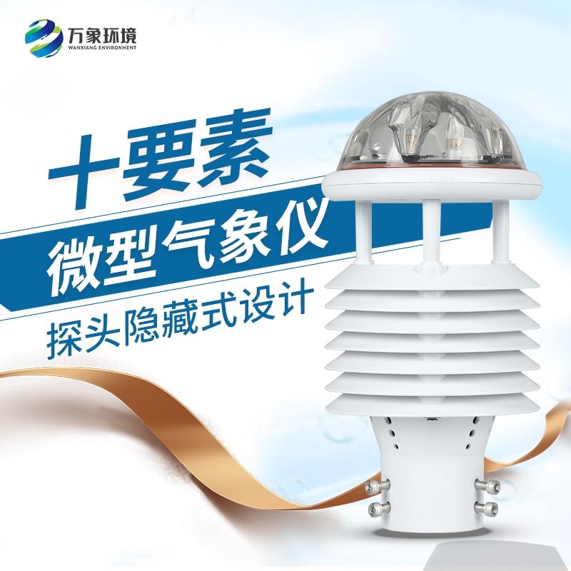 微气象传感器