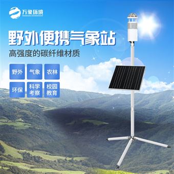 WX-YZQX10新型气象站