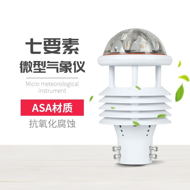 七要素微气象仪