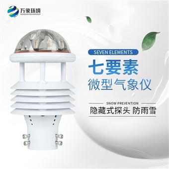 WX-WQX7七要素气象传感器