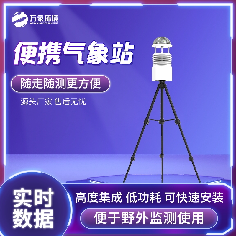 移动式气象观测设备