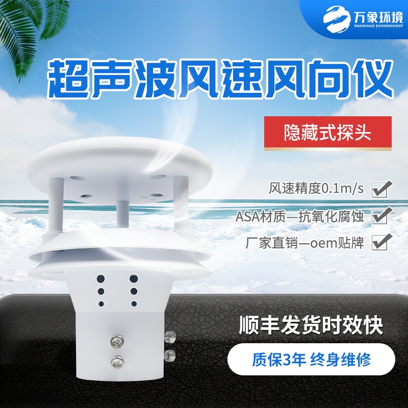 超声波风速传感器