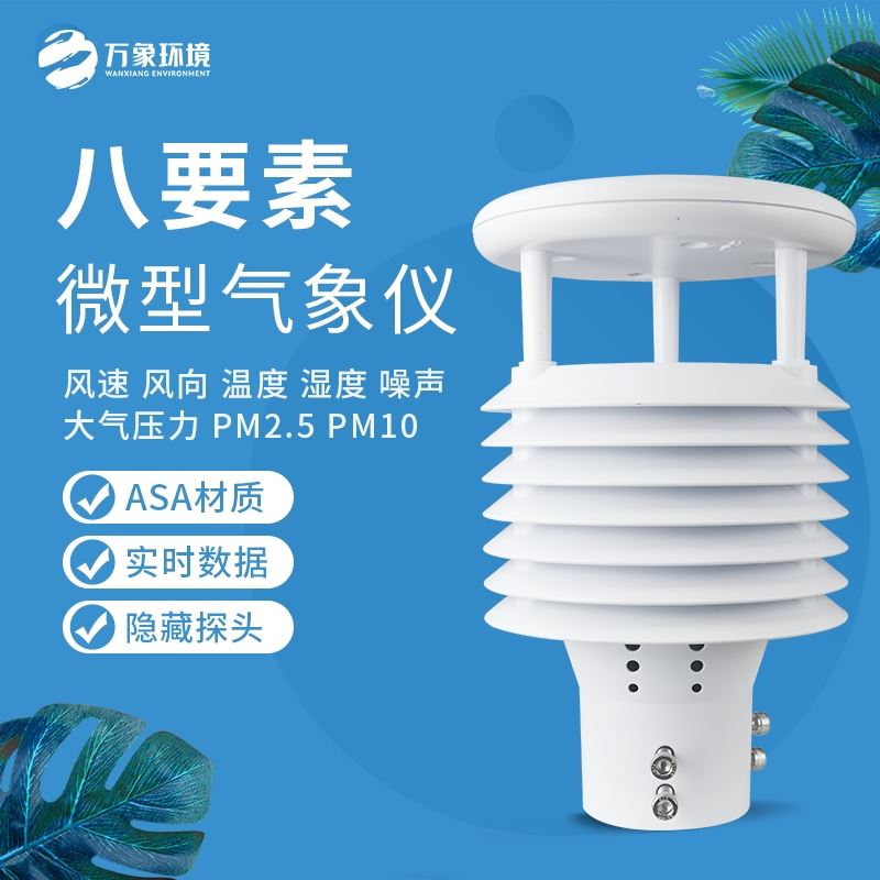 智慧路灯环境传感器