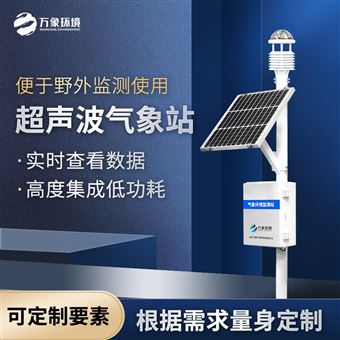 WX-CQX10一体化超声波气象监测站