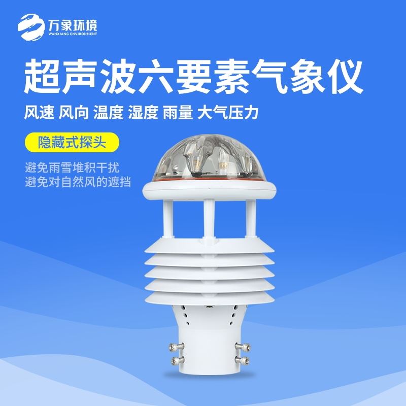 六要素气象传感器