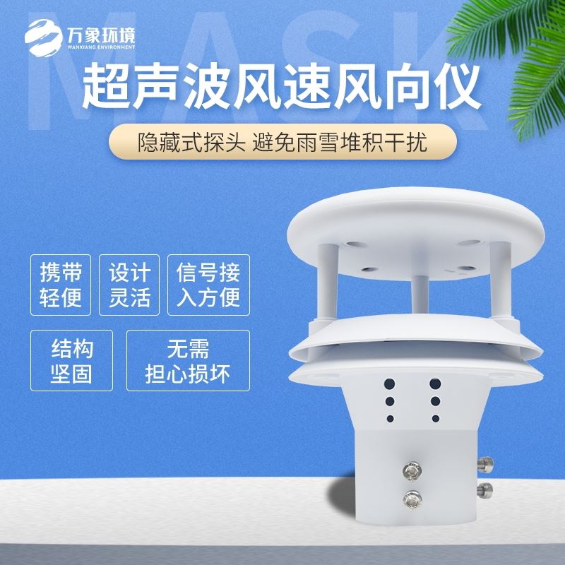 超声波风速传感器