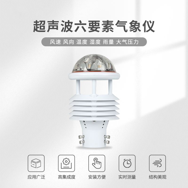 六要素气象传感器