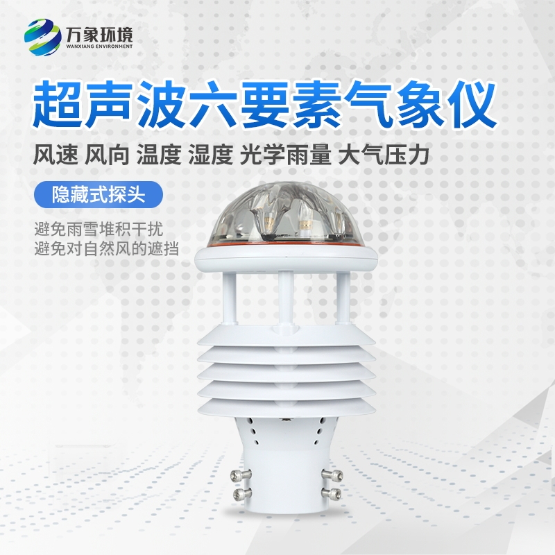 六要素气象传感器