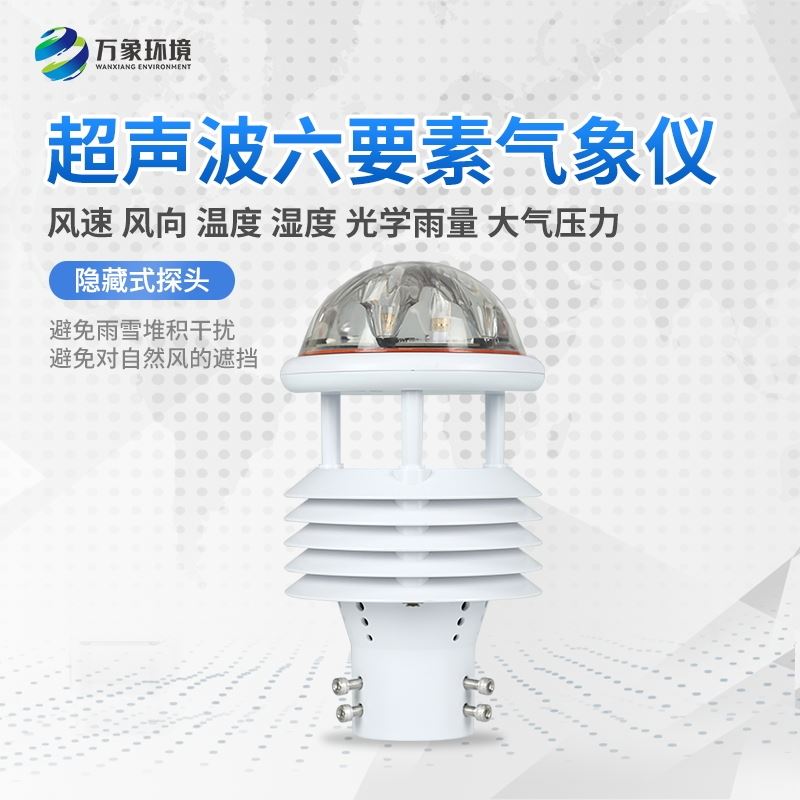 六要素气象传感器