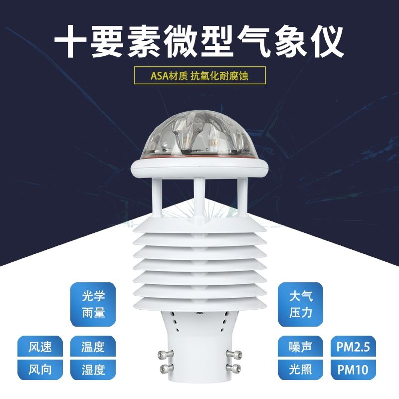 微气象传感器