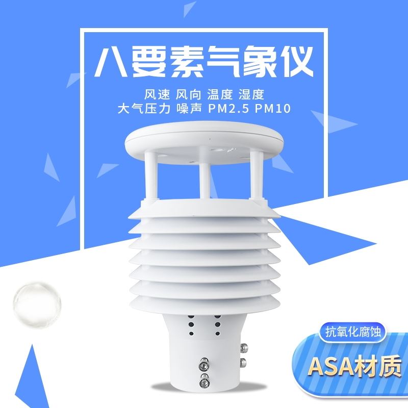 智慧路灯环境传感器