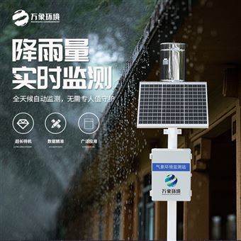 WX-YJ1雨量观测系统