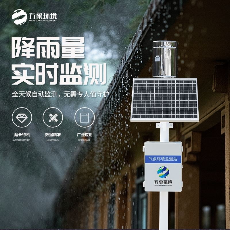 雨量观测系统
