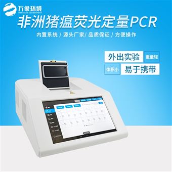 WX-PCR16非洲猪瘟快检设备