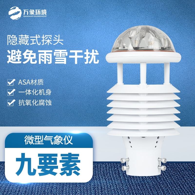 一体化微气象传感器