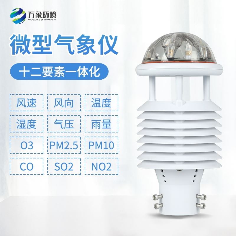 智慧灯杆环境监测传感器