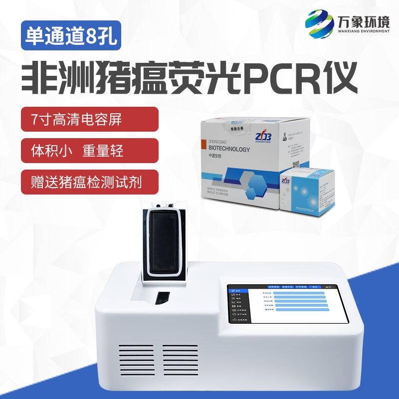 非洲猪瘟检测仪器的厂家