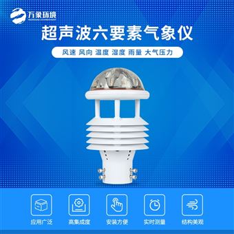 WX-WQX6六要素气象传感器