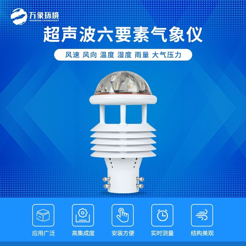 六要素气象传感器