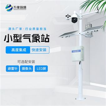 WX-QC10一般农业气象站