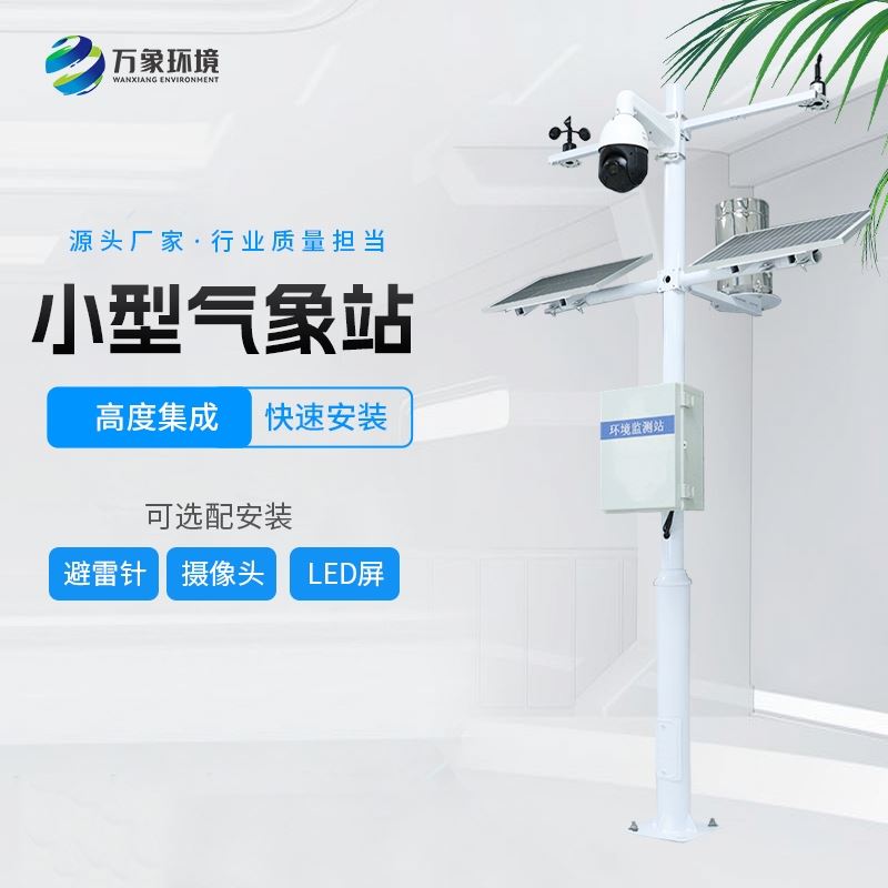 气象观测设备