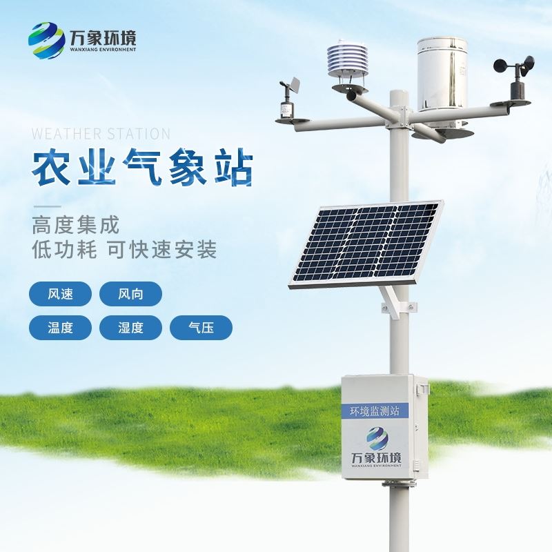 小型微型气象站