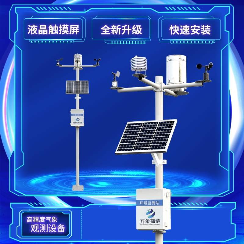 气象观测设备