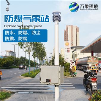 WX-FBQ1防爆工业小型气象站