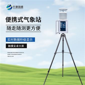 WX-PQX7便携式气象监测系统