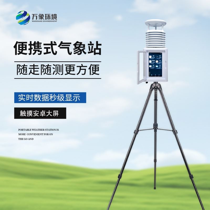 便携式气象监测系统