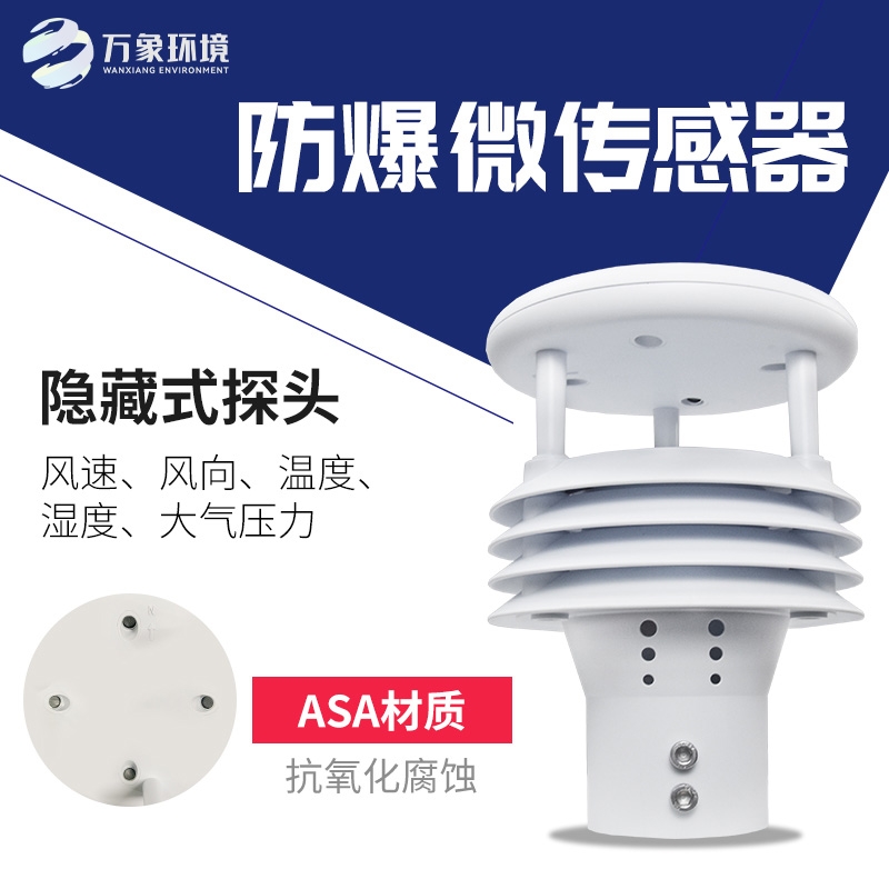防爆气象传感器