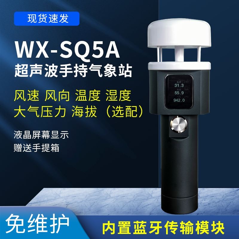 便携式手持气象站
