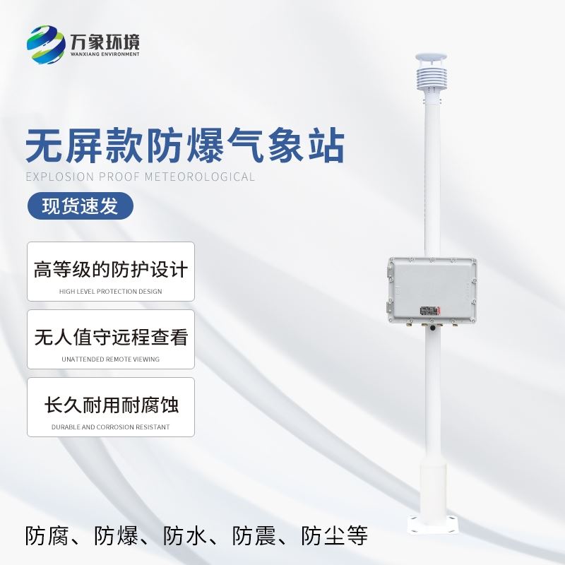 防爆工业小型气象站