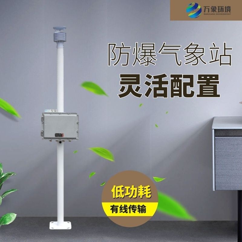 防爆型气象站