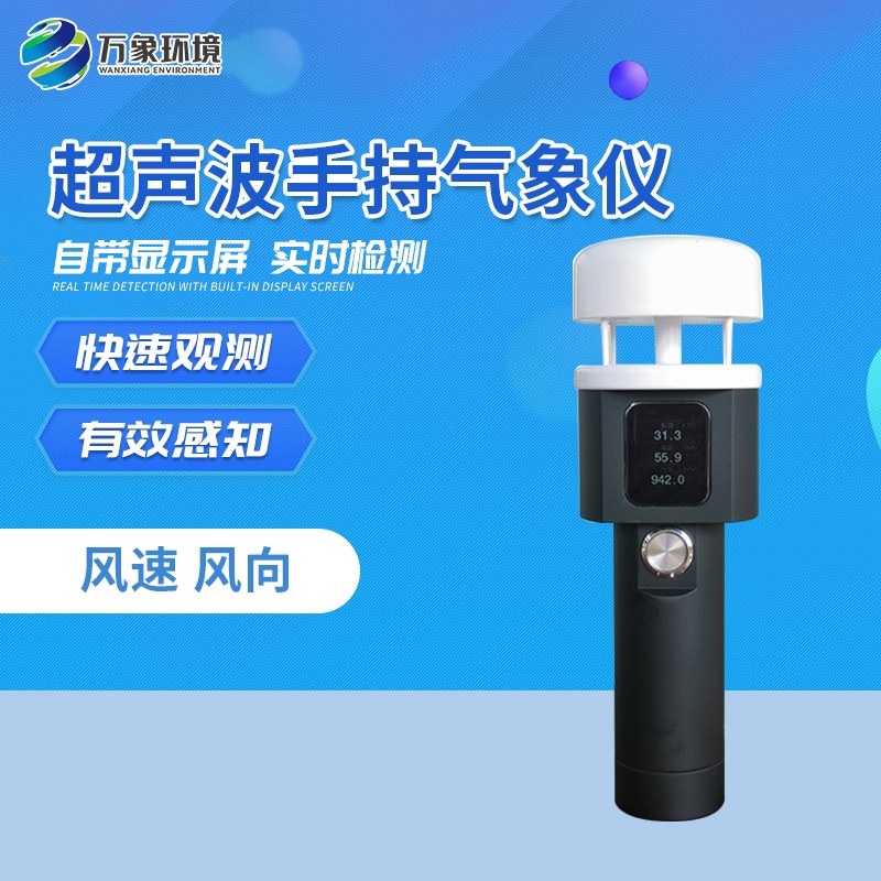 超声波手持气象站