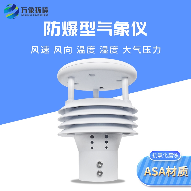 一体化防爆气象仪