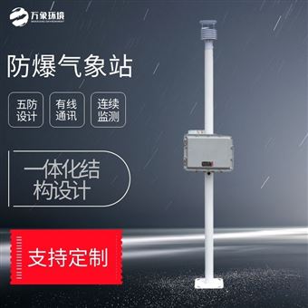 WX-FBQ1防爆气象站