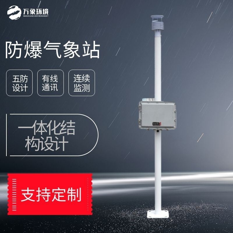 防爆气象站