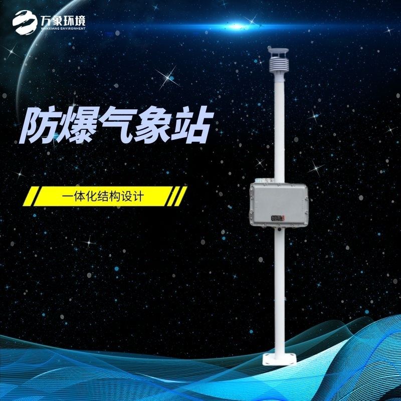 防爆型气象站