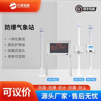 WX-FBQ2化工防爆气象站