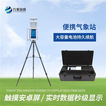 WX-PQX6便携式应急气象站