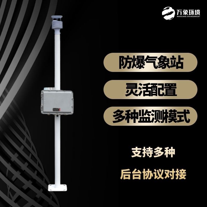 防爆型气象站