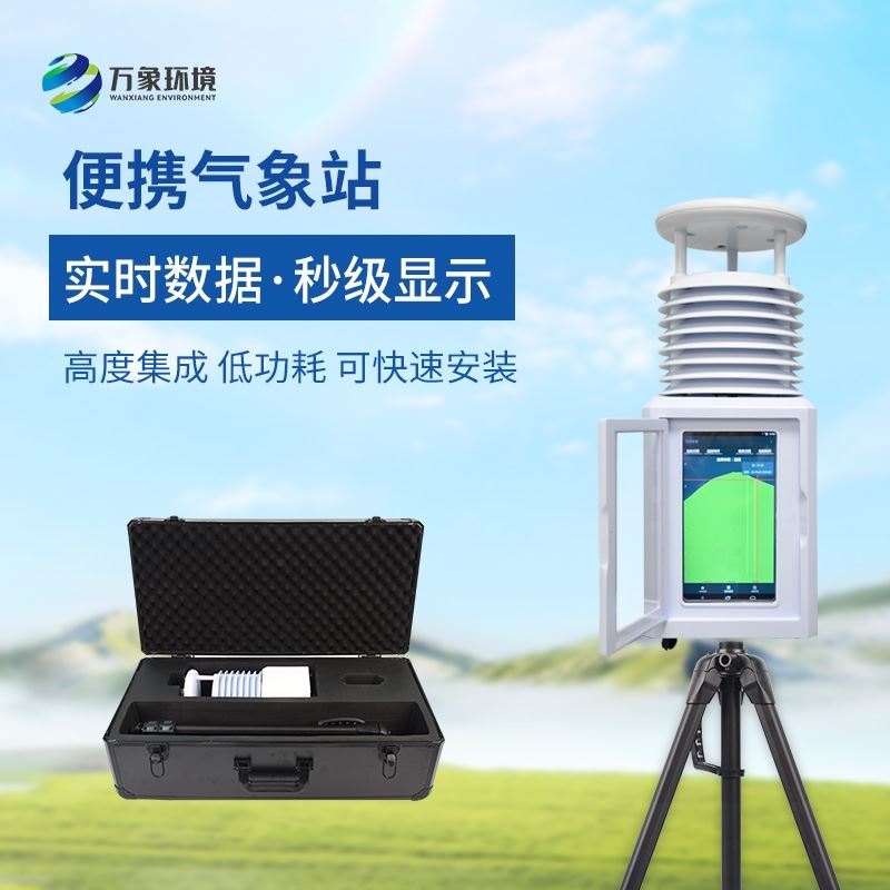十要素便携式气象站