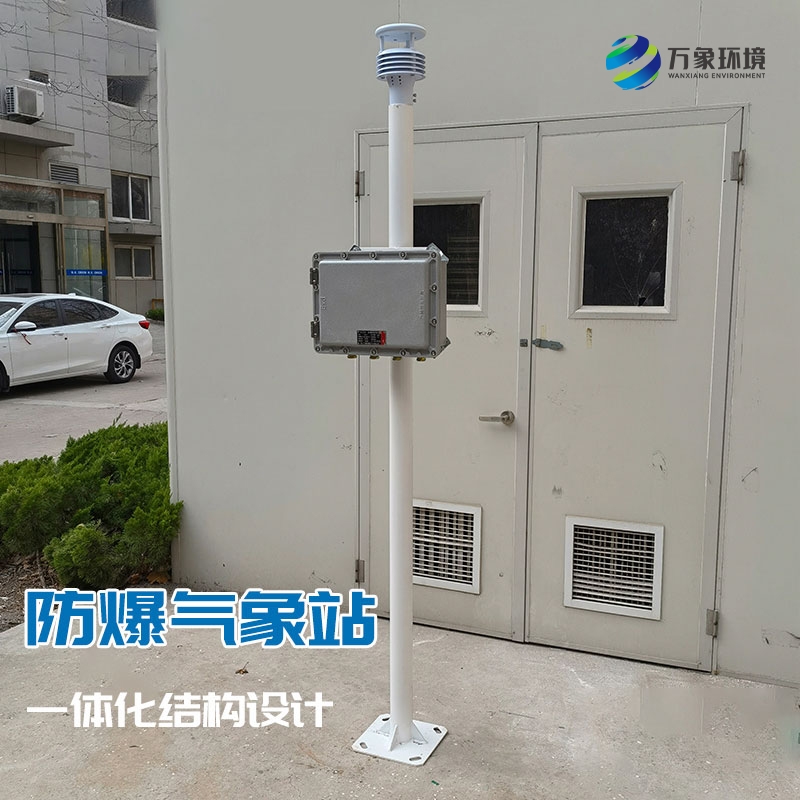 防爆型气象站