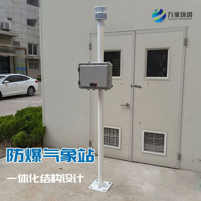 防爆工业小型气象站