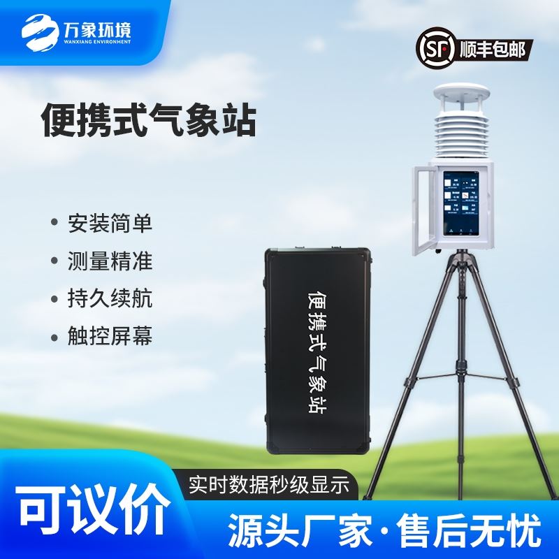 便携式气象站监测站