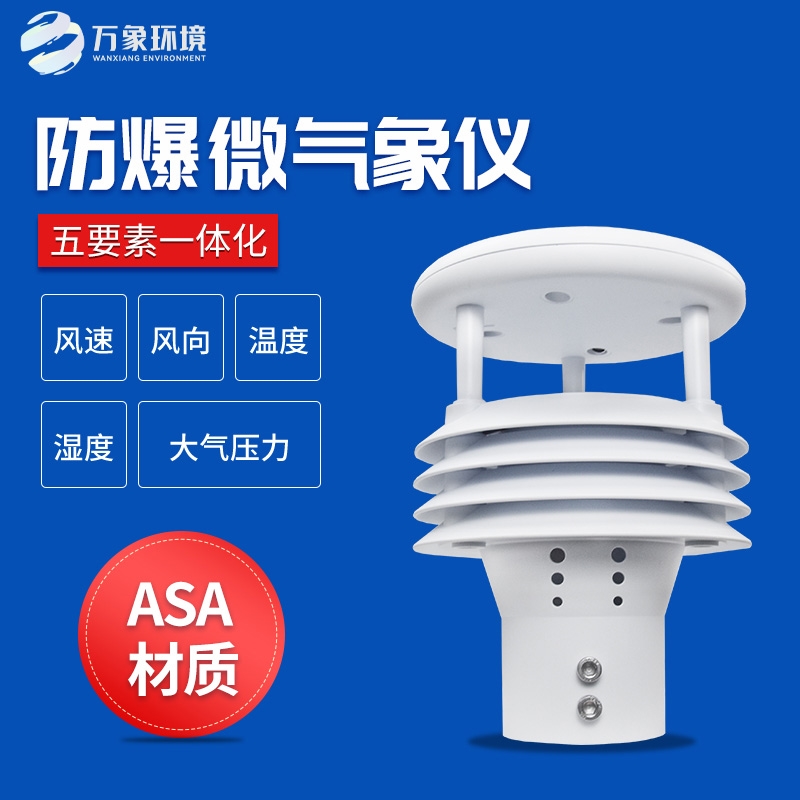 一体化防爆气象传感器