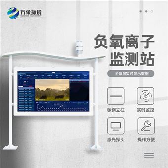 WX-FZ5景区负离子监测系统