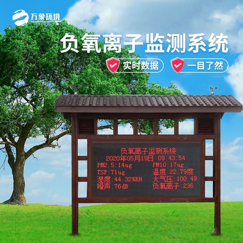 景区负氧离子监测仪器